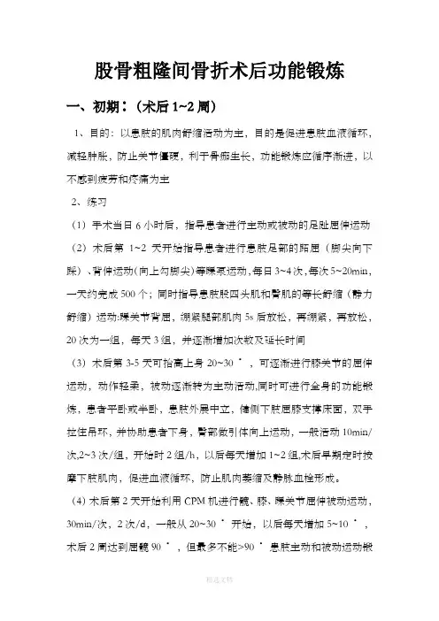 股骨粗隆间骨折术后功能锻炼