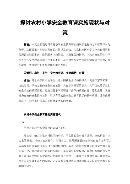 探讨农村小学安全教育课实施现状与对策