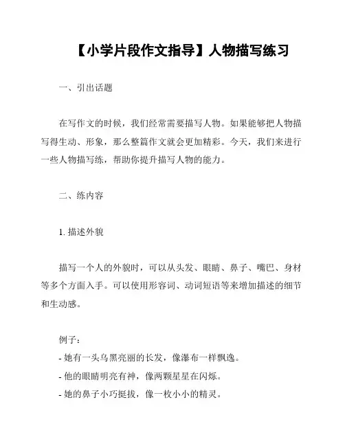 【小学片段作文指导】人物描写练习