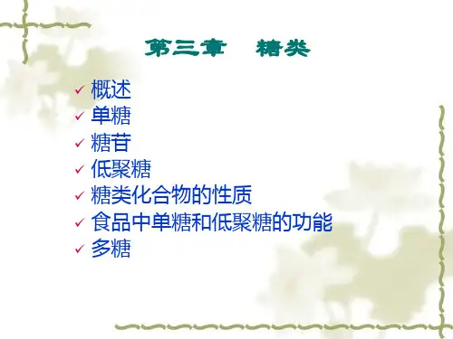 第三章糖类