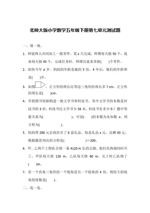 北师大版小学数学五年级下册第七单元测试题及参考答案