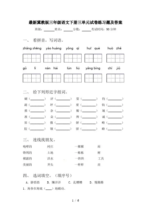 最新冀教版三年级语文下册三单元试卷练习题及答案