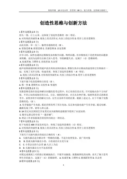 智慧树《创造性思维与创新方法》--期末考试答案