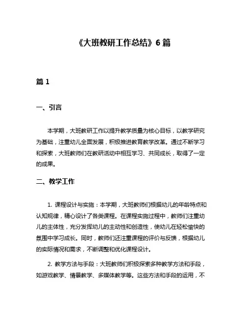 《大班教研工作总结》6篇