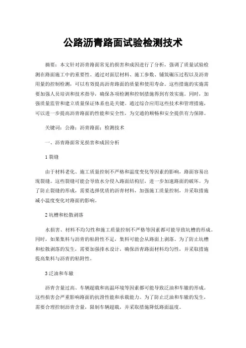 公路沥青路面试验检测技术