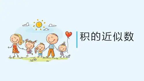 人教版小学数学五年级(上)第一单元 4《积的近似数》课件PPT