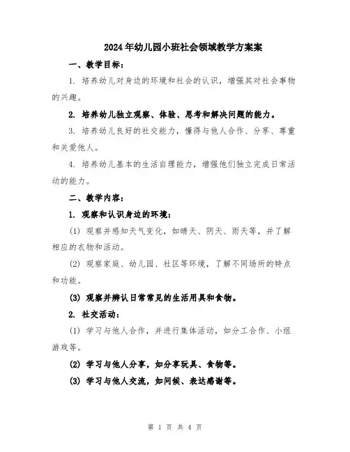 2024年幼儿园小班社会领域教学方案案