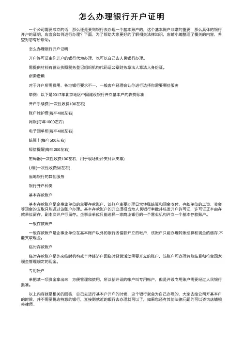 怎么办理银行开户证明