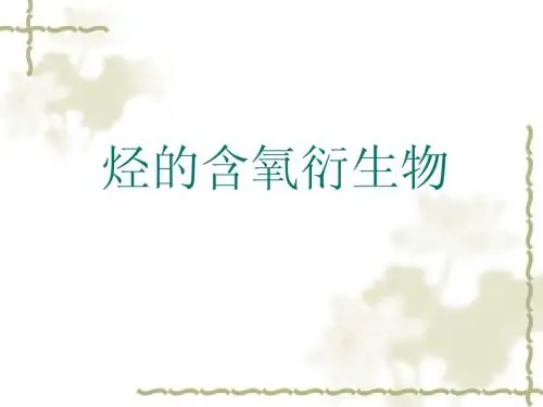 烃的衍生物