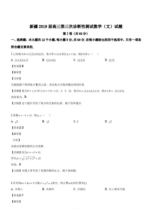 新疆2019届高三第三次诊断性测试数学(文)试题(解析版)