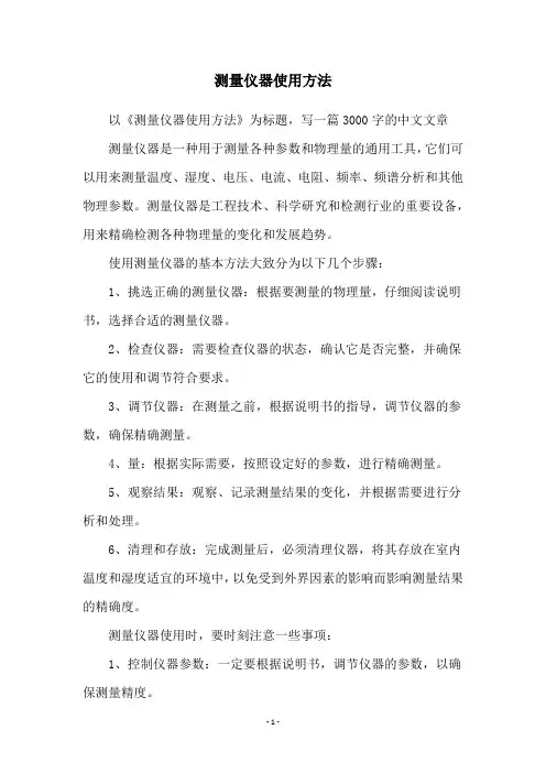 测量仪器使用方法