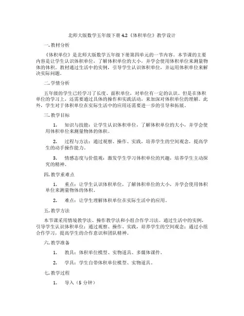北师大版数学五年级下册4.2《体积单位》教学设计