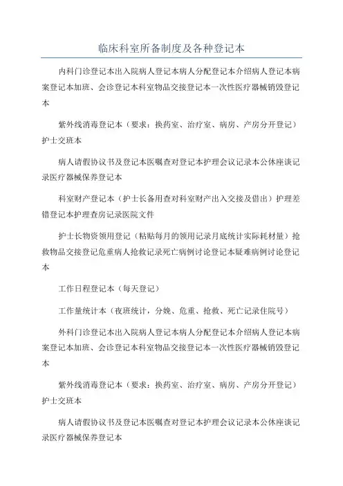 临床科室所备制度及各种登记本