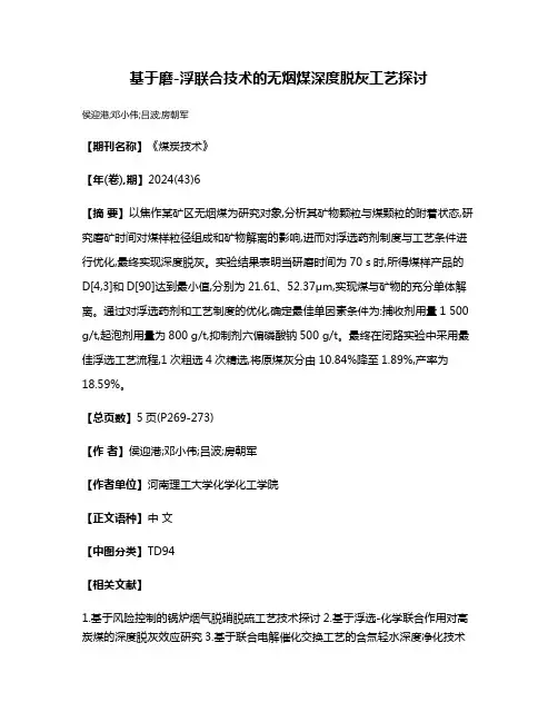 基于磨-浮联合技术的无烟煤深度脱灰工艺探讨