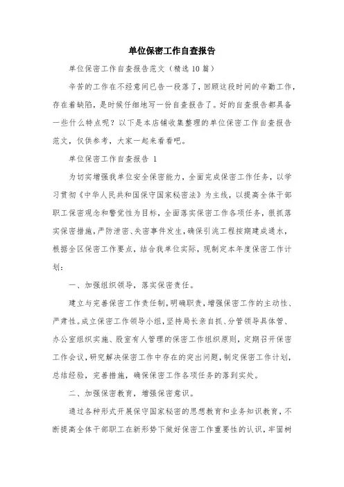 单位保密工作自查报告