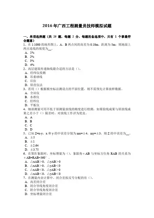 2016年广西工程测量员技师模拟试题