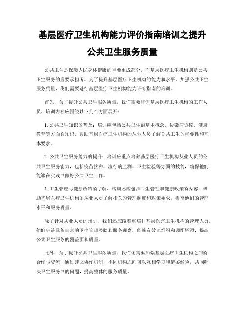 基层医疗卫生机构能力评价指南培训之提升公共卫生服务质量