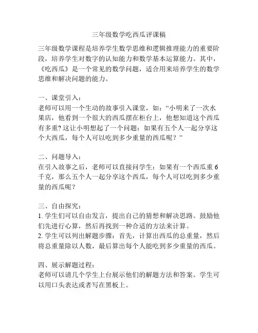 三年级数学吃西瓜评课稿