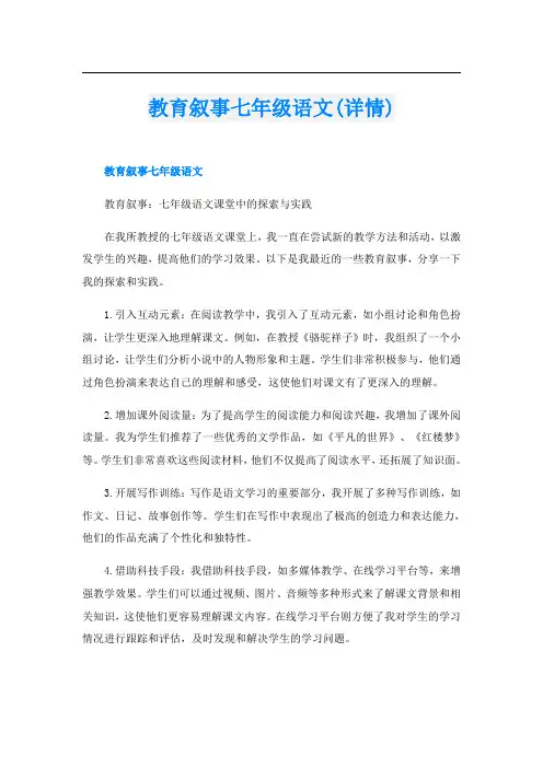 教育叙事七年级语文(详情)