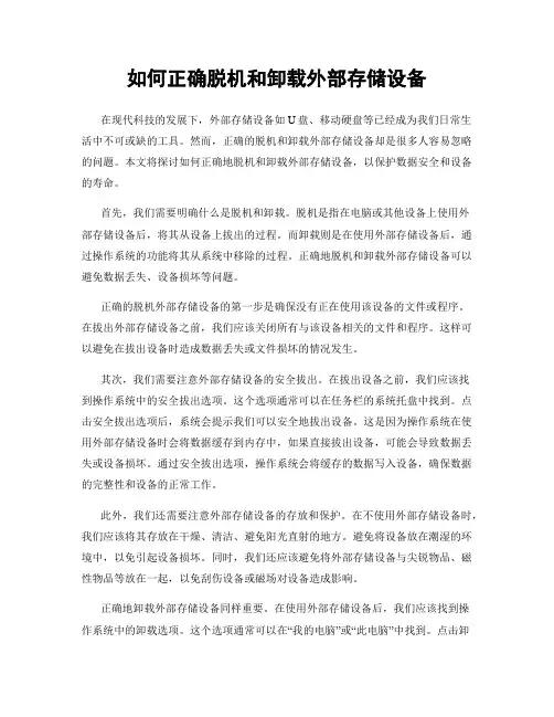 如何正确脱机和卸载外部存储设备