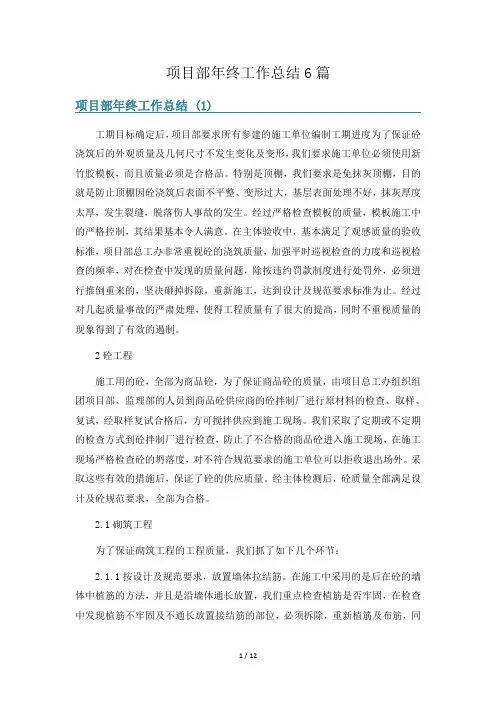 项目部年终工作总结6篇