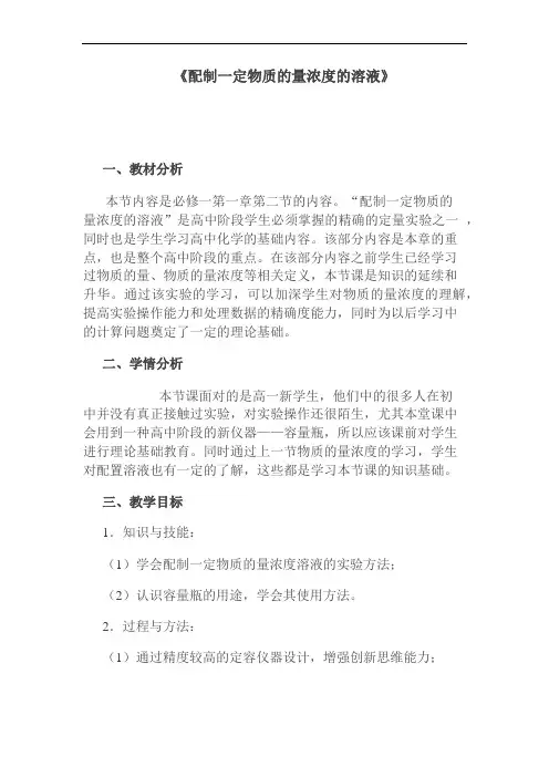 《配制一定物质的量浓度的溶液》