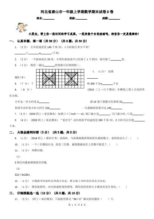 河北省唐山市一年级上学期数学期末试卷D卷