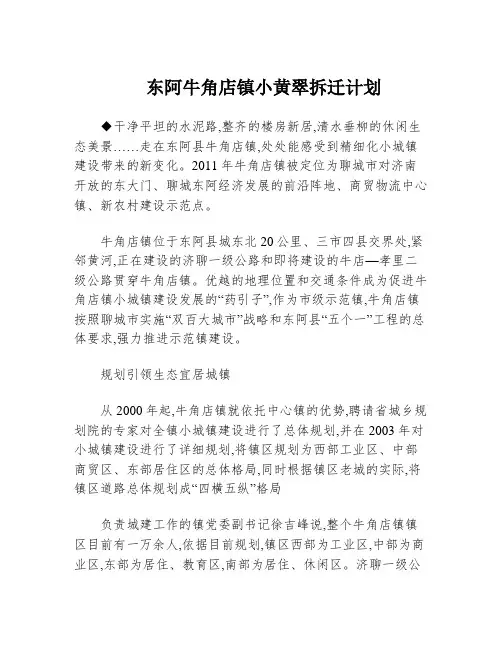 东阿牛角店镇小黄翠拆迁计划