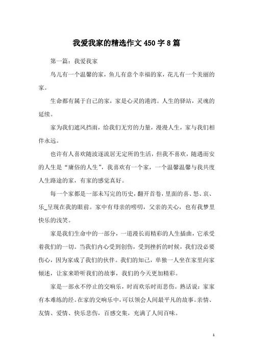 我爱我家的精选作文450字8篇