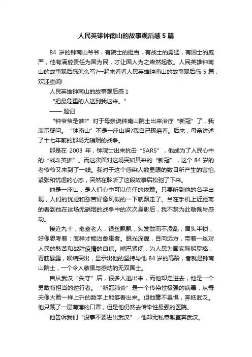 人民英雄钟南山的故事观后感5篇