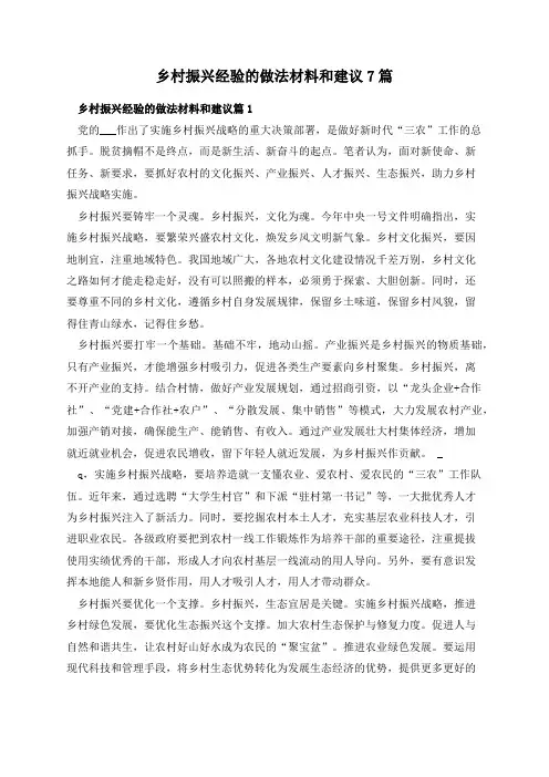 乡村振兴经验的做法材料和建议7篇