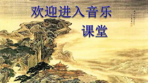 小学音乐《乡间的小路ppt》ppt课件