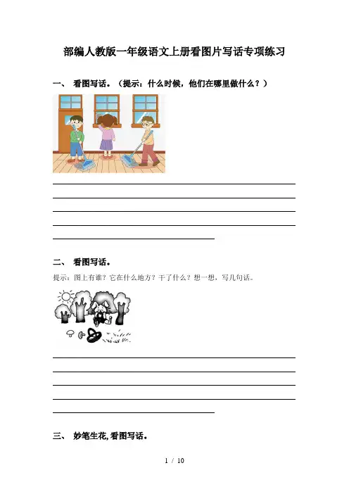部编人教版一年级语文上册看图片写话专项练习