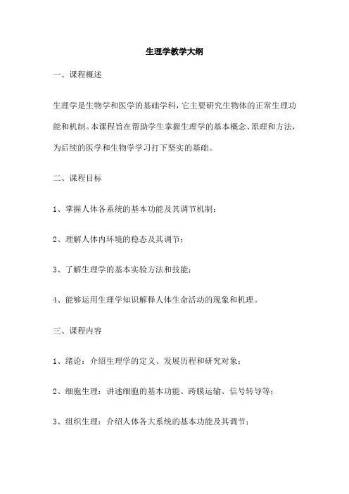 生理学教学大纲