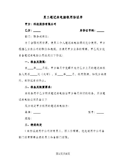 员工笔记本电脑租用协议书(三篇)