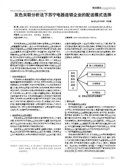 灰色关联分析法下苏宁电器连锁企业的配送模式选择
