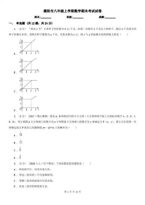 揭阳市八年级上学期数学期末考试试卷
