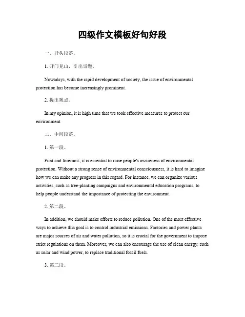 四级作文模板好句好段