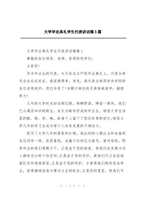 大学毕业典礼学生代表讲话稿5篇