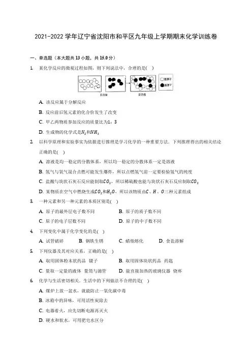 2021-2022学年辽宁省沈阳市和平区九年级上学期期末化学训练卷(含答案详解)