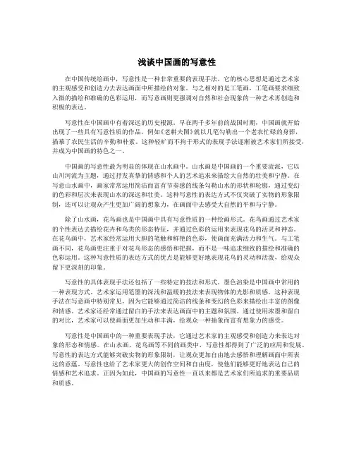 浅谈中国画的写意性 2