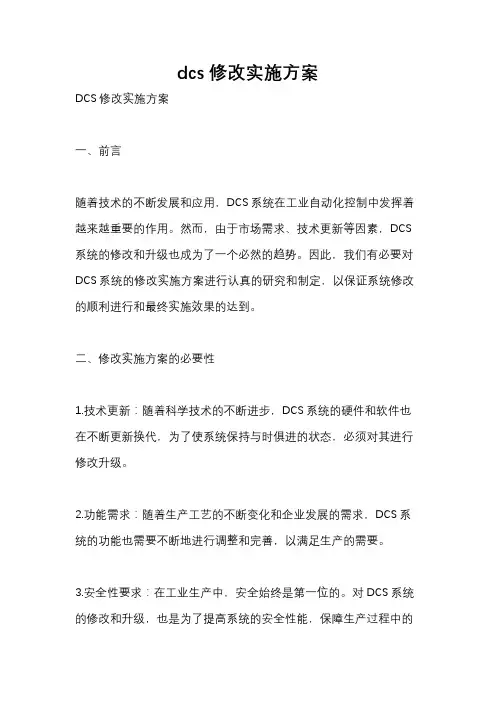 dcs修改实施方案