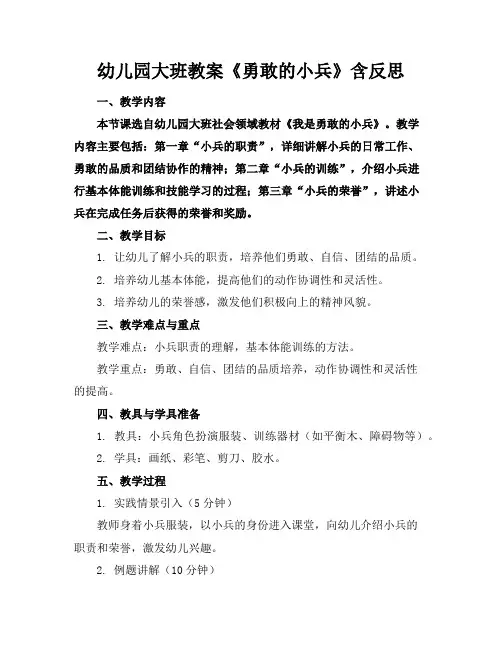 幼儿园大班教案《勇敢的小兵》含反思