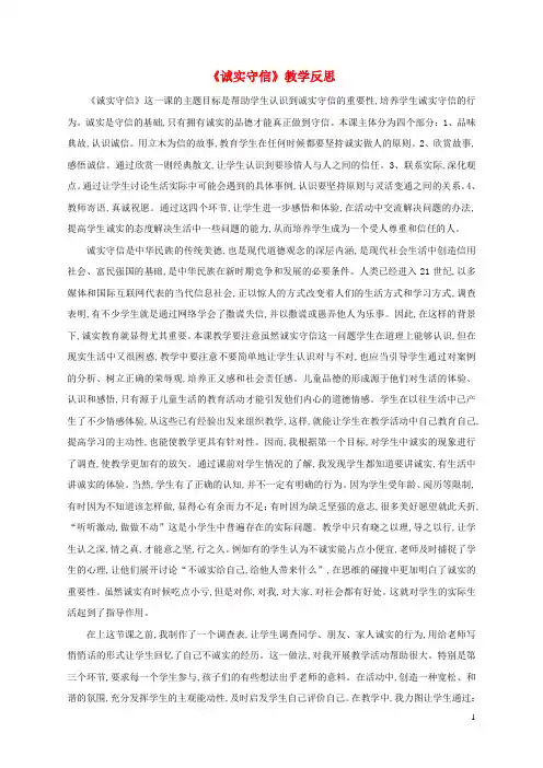 八年级道德与法治上册第二单元遵守社会规则第四课社会生活讲道德第3框诚实守信教学反思新人教版