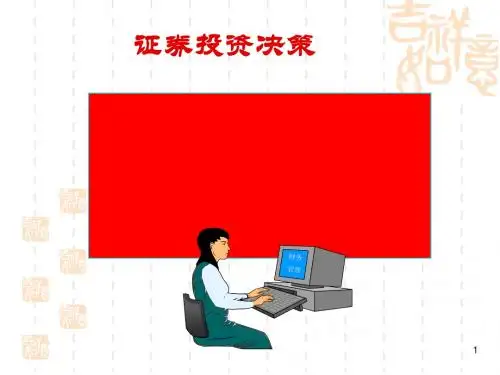 证券投资管理概述(共43张PPT)