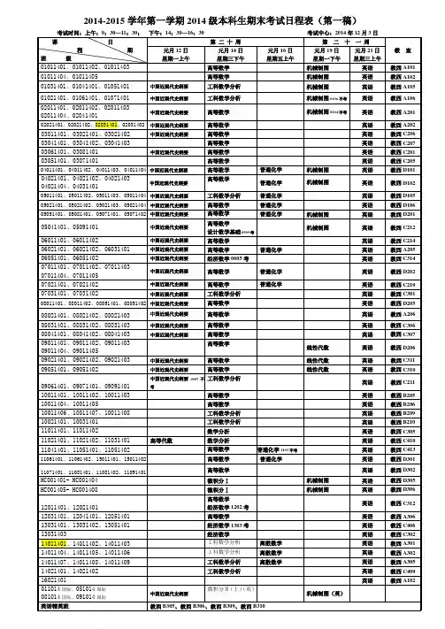 2014-2015学年第一学期期末考试安排第一稿(1)