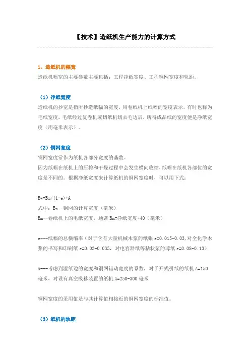 012造纸机生产能力的计算方式