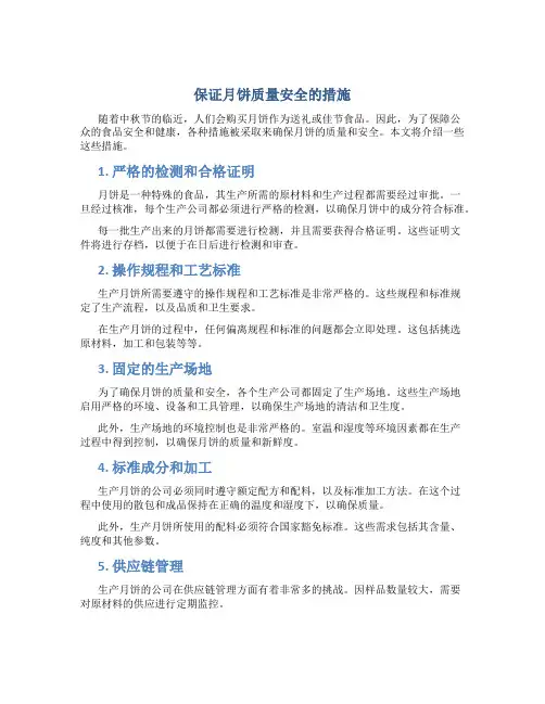 保证月饼质量安全的措施