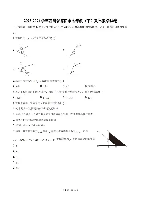 2023-2024学年四川省德阳市七年级(下)期末数学试卷(含详解)