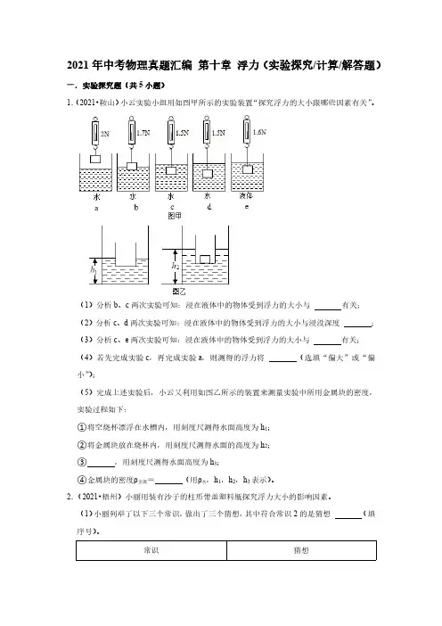 21年中考物理真题汇编 第十章 浮力(实验探究计算解答题)试卷含答案解析